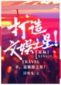 打造娱乐帝国梦九重全本免费