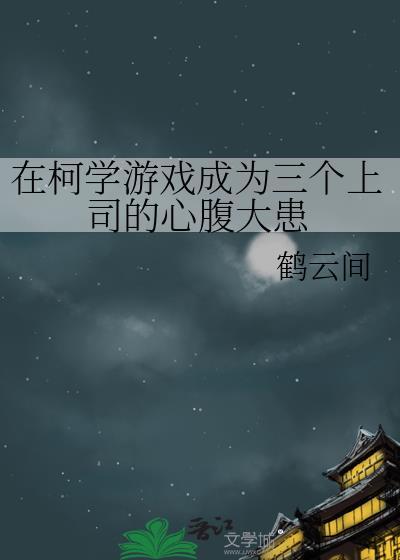 在柯学世界里玩了个游戏