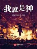 我就是神! 历史里吹吹风
