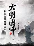 大明国师笔趣阁无弹窗