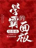 学霸养成秘籍