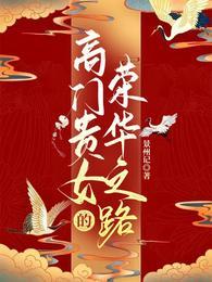 高门贵女的荣华之路by景州记