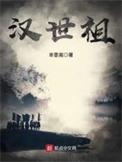 汉世祖是谁的庙号