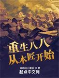 重生八八从木匠开始笔趣阁最新章节