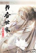 书香世家(科举)bg
