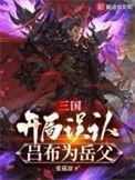 三国开局吕布是我爹