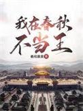 我在春秋建座城