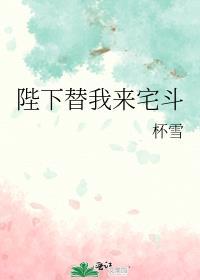 陛下替我来宅斗全文免费阅读