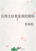长的好看是我的错吗
