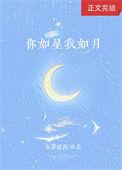 抖音你如星我如月