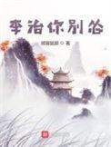 李治你别怂全集txt免费