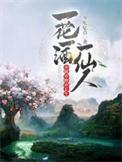 一花一叶一壶酒