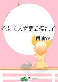 炮灰美人他觉醒了by甘洄晋江