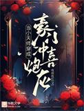 当小天师穿成豪门冲喜炮灰完结了吗