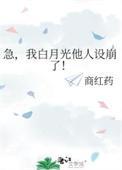 我白月光他人设崩了全文免费阅读