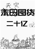 天灾囤货录全集免费