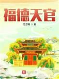 福德天官TXT全本精校