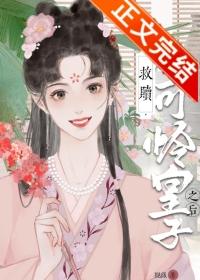 救赎小可怜皇子之后(重生)灿鸢番外