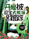 系统开局送大熊猫