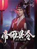 帝师县令曹蒹葭