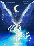 他来自深海漫画全文免费阅读