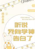 听说我是学神的白月光盘搜搜