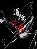 道德沦丧下一句是啥
