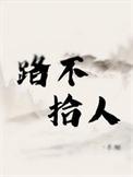 路不是人by长烟讲的什么