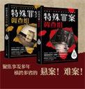 特殊罪案调查组1