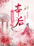 他登基为帝后我重生了txt