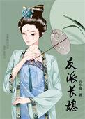 反派长媳作者云弎