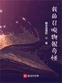 我的召唤物可以学技能123读书