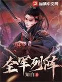 全军列阵人物介绍