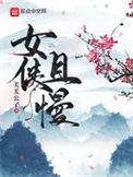 女侠且慢好看吗