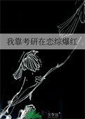 我靠恋爱通关无限流