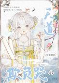 欺负天道童子的后果