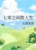 七零年代之惬意人生
