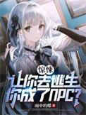 让你求生 你把惊悚世界搬空了