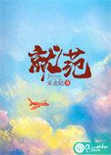就范禾麦秸笔趣阁免费阅读