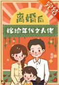 离婚后嫁给年代文大佬似伊晋江