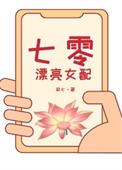 七零漂亮女配觉醒了全文免费阅读