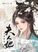 夫人插翅难逃电视剧免费观看