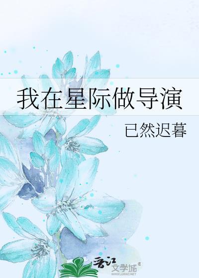 我在星际拍电影