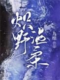 炽野温柔什么时候开拍的