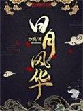 日月风华秦逍结局