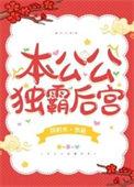 本公公独霸后宫完结了吗