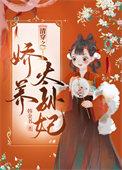 清穿之娇养皇妃全文木槿