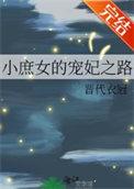 小庶女的宠妃之路卢宴白