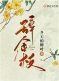 辞金枝辛柚身世