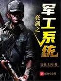 亮剑之军神系统